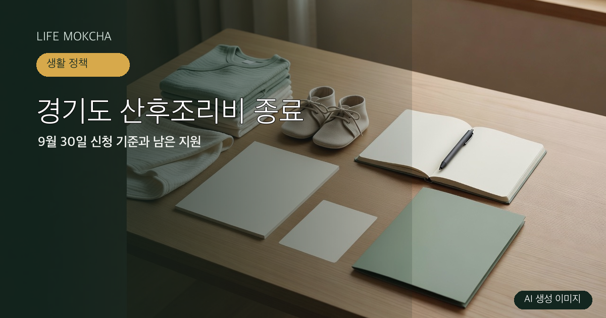 아기용품과 빈 서류를 배치한 AI 생성 정책 안내 표지