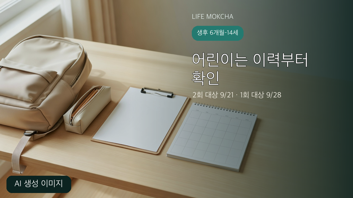 어린이 독감 접종 시작일과 접종 이력 확인을 설명하는 AI 생성 이미지
