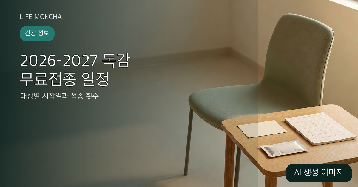 2026–2027절기 독감 무료접종 일정을 설명하는 AI 생성 진료 대기공간 이미지