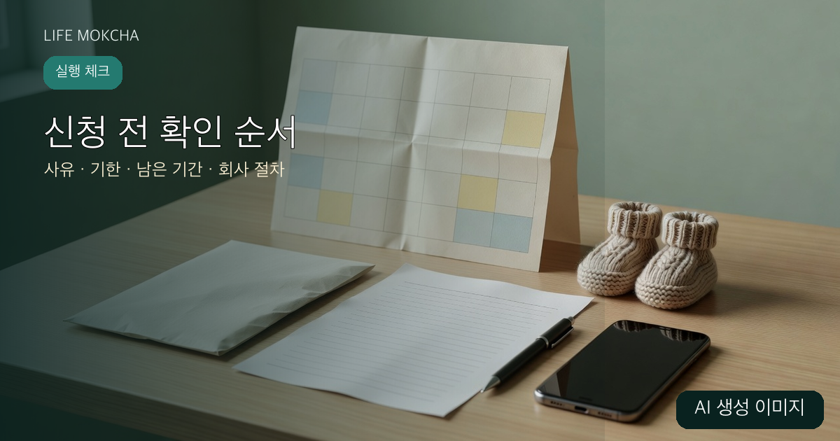 신청 전 확인 순서