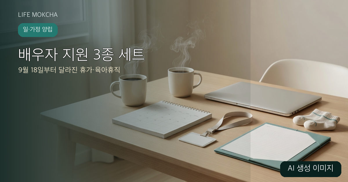 배우자 지원 3종 세트