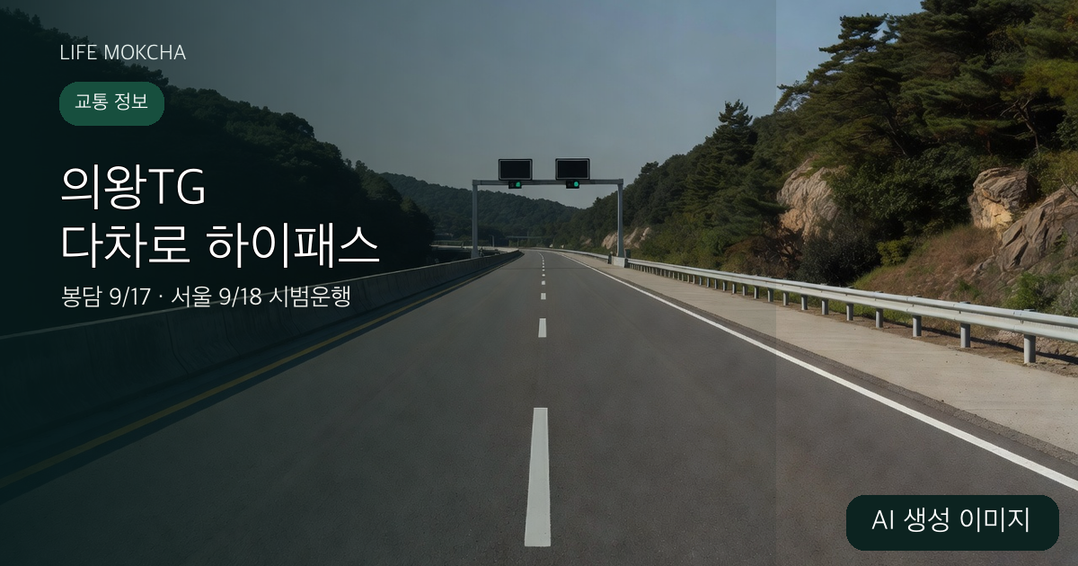 한국 우측통행 구조를 반영한 AI 생성 2차로 전자통행료 시설과 방향별 일정 안내