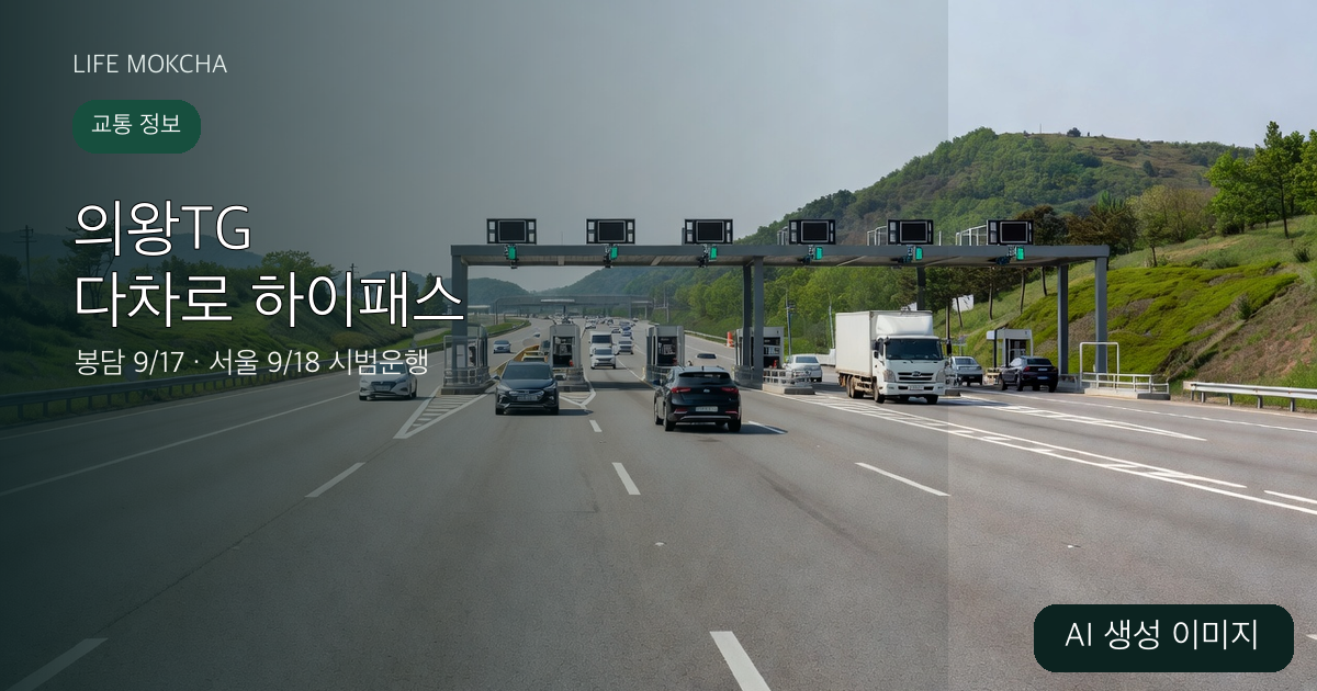 실제 의왕TG가 아닌 AI 생성 다차로 전자통행료 시설과 방향별 일정 안내 표지
