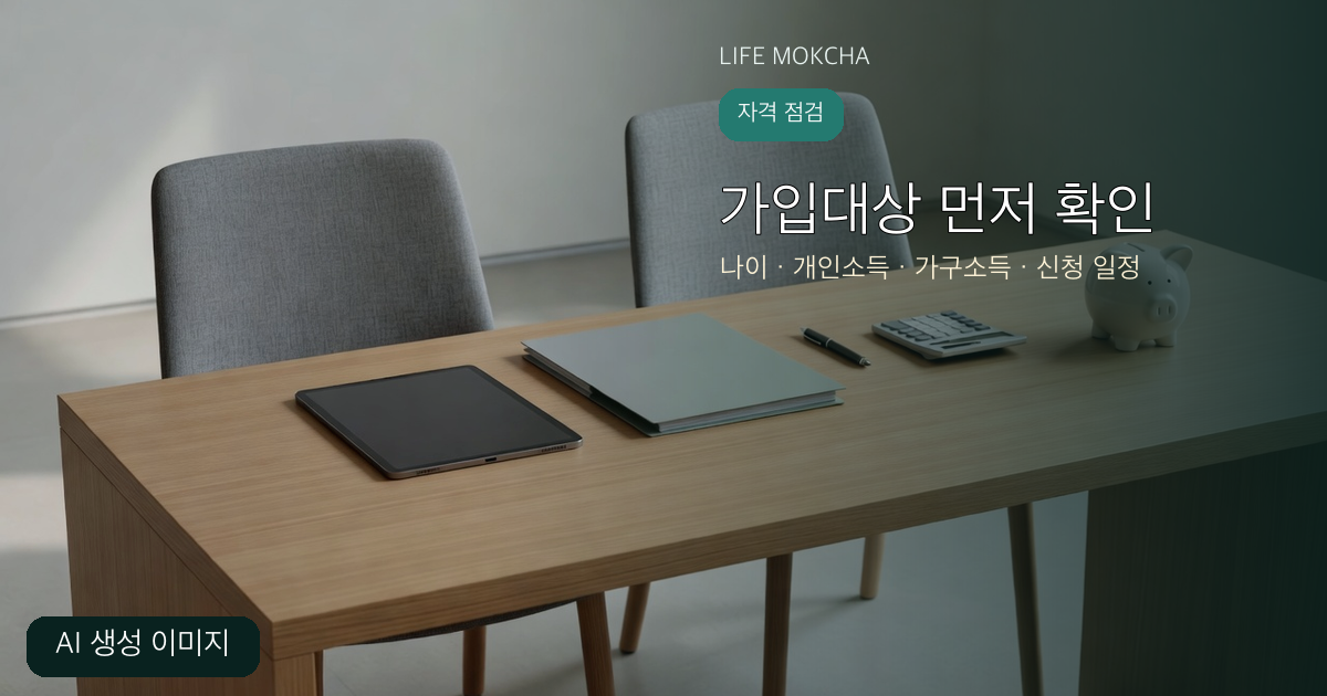청년미래적금 가입대상 점검